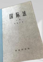 国際法 上