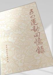 五四運動回憶録 続