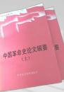 中国革命史論文輯要 上下