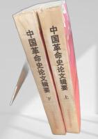 中国革命史論文輯要 上下