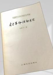 魯迅革命活動考述