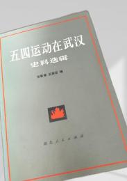 五四運動在武漢史料選輯