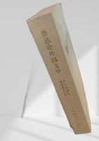 魯迅論外国文学　