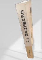 五四時期期刊介紹　第3集下