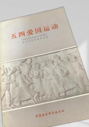 五四愛国運動 上