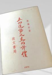 五四運動之丈的評読