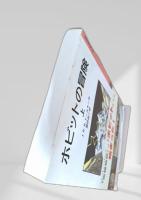 ホビットの冒険 上