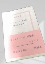 ゴールズワージー短篇集