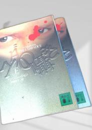 ユダの囁き 上下