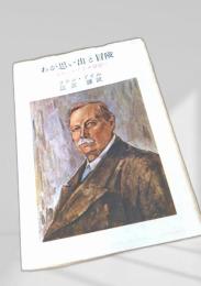 わが思い出と冒険