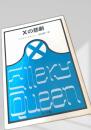 Xの悲劇
