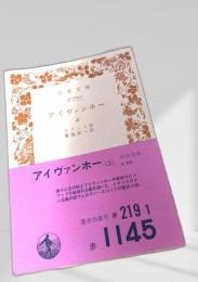 アイヴァンホー 上のみ