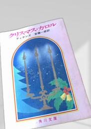 クリスマス・カロル