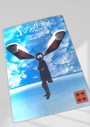 Yの悲劇