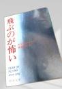 飛ぶのが怖い