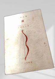 雨 三笠書房