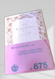 若い人々のために