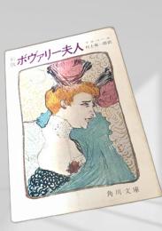 ボヴァリー夫人