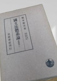 國文法體系論（講義集二）