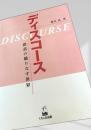 ディスコース―談話の織りなす世界
