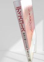 ディスコース―談話の織りなす世界