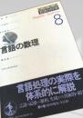 言語の数理（岩波講座 言語の科学8）
