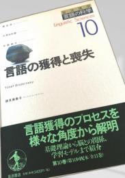 言語の獲得と喪失（岩波講座 言語の科学10）