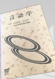 言語学（放送大学教材）