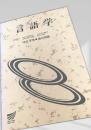 言語学（放送大学教材）