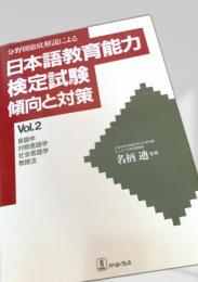 日本語教育能力検定試験 傾向と対策 Vol.2