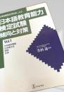 日本語教育能力検定試験 傾向と対策 Vol.1