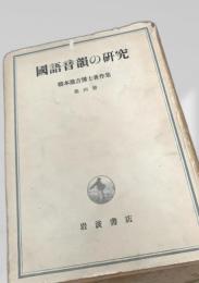 國語音韻の研究（橋本進吉博士著作集 第四冊）