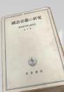 國語音韻の研究（橋本進吉博士著作集 第四冊）