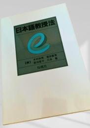 日本語教授法