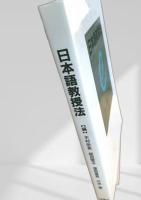 日本語教授法