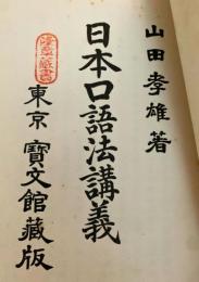 日本語口語法講義