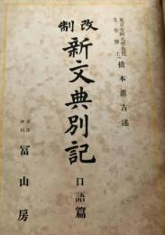 改訂 新文典別記 口語篇