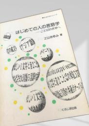 はじめての人の言語学