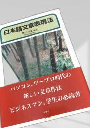 日本語文章表現法