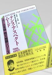 テンス・アスペクト・ムード