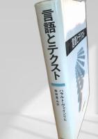 言語とテクスト