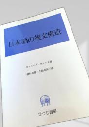 日本語の複文構造