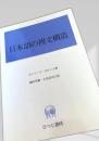 日本語の複文構造