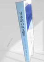日本語の複文構造