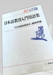 日本語教育入門用語集