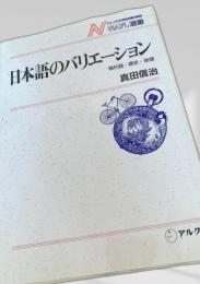 日本語のバリエーション