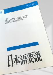 日本語要説