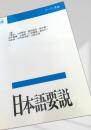 日本語要説