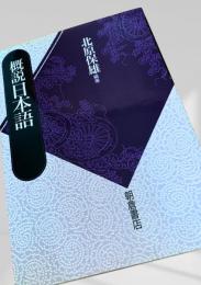 概説日本語