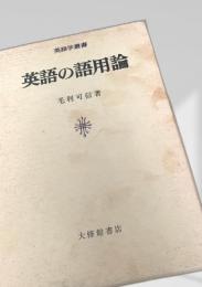 英語の語用論